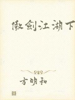 傲剑江湖下载封面