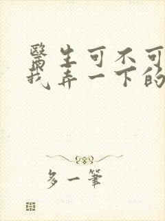 医生可不可以帮我弄一下的书