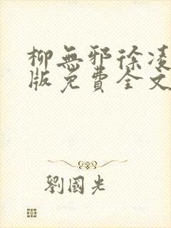 柳无邪徐凌雪正版免费全文