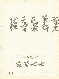 伏天氏笔趣阁无弹窗最新免费