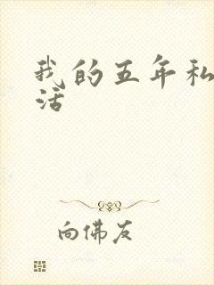 我的五年私奴生活