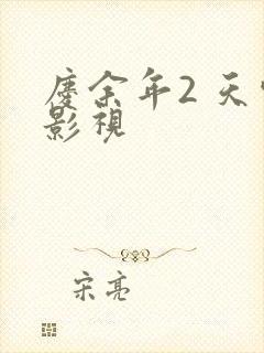 庆余年2 天空影视