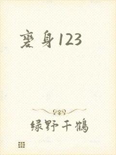 变身123