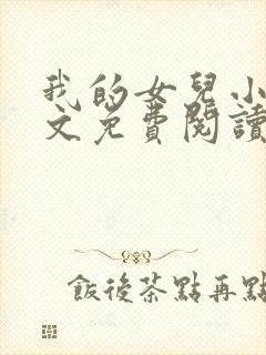 我的女儿小可全文免费阅读