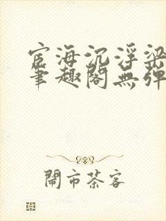 宦海沉浮梁州牧笔趣阁无弹窗封面