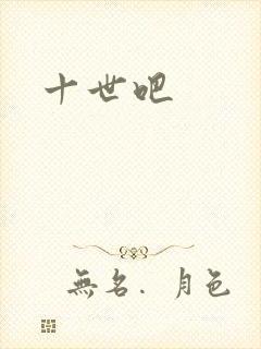十世吧封面