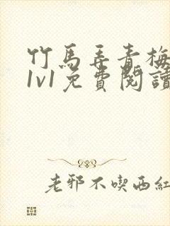 竹马弄青梅小说1v1免费阅读封面