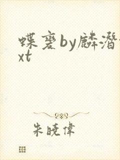 蝶变by麟潜txt