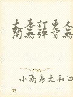 大奉打更人笔趣阁无弹窗无广告