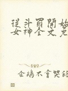 从斗罗开始俘获女神全文免费阅读