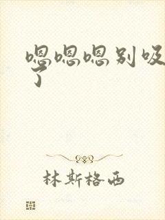 嗯嗯嗯别吸乳尖了