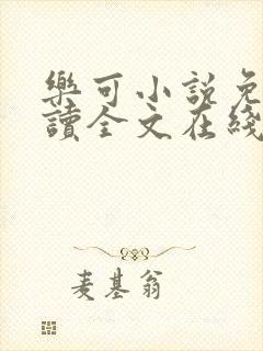 乐可小说免费阅读全文在线阅读