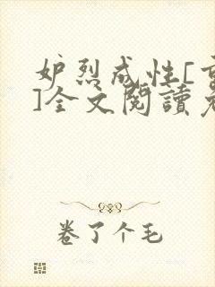 妒烈成性[重生]全文阅读免费笔趣