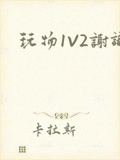 玩物1V2谢识