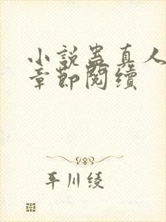 小说蛊真人最新章节阅续封面