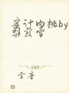 蜜汁肉桃by棠梨煎雪