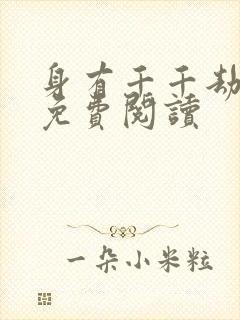 身有千千劫全文免费阅读