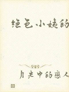 绝色小姨的诱惑