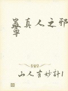 蛊真人之邪淫魔尊封面