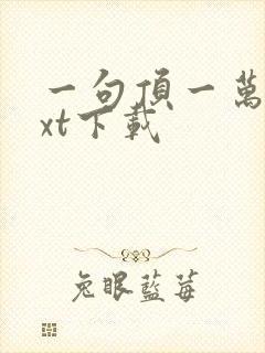 一句顶一万句txt下载封面