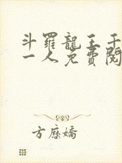 斗罗龙王千古第一人免费阅读