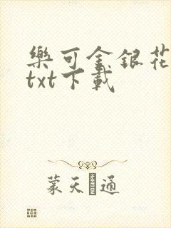 乐可金银花全文txt下载