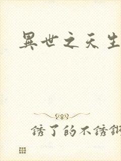 异世之天生禽兽封面