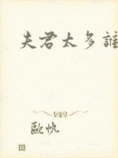 夫君太多谁的错