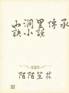 山洞里传承合欢诀小说