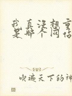 我真没想重生啊是哪个网站的小说