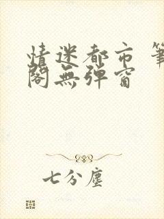 情迷都市 笔趣阁无弹窗封面