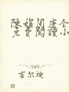 陈娟周康全章节免费阅读小说