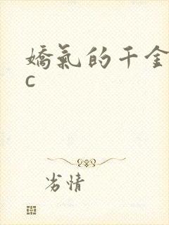 娇气的千金npc封面