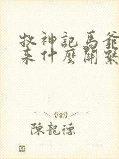 牧神记马爷和如来什么关系