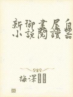 新御书屋自由的小说阅读器新版