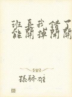 班长我错了能不能关掉开关图片封面