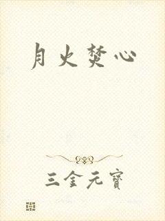 月火焚心
