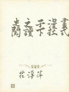 光之子漫画免费阅读下拉式六漫画