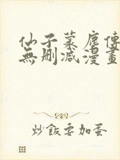 仙子蒙尘传16无删减漫画