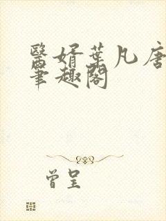 医婿叶凡唐若雪笔趣阁