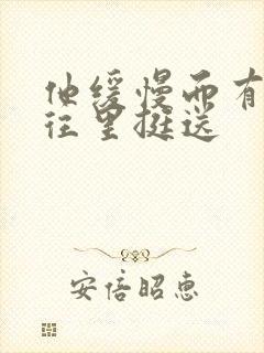 他缓慢而有力的往里挺送