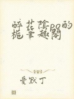 醉花阴po酌青栀笔趣阁封面