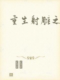 重生射雕之郭靖