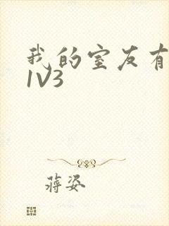 我的室友有点多1V3封面