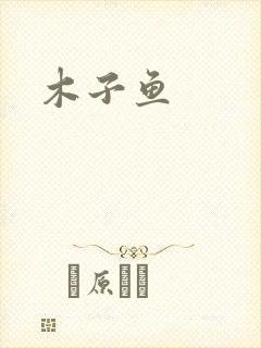 木子鱼