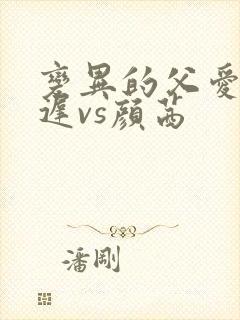 变异的父爱颜栖迟vs颜茜封面