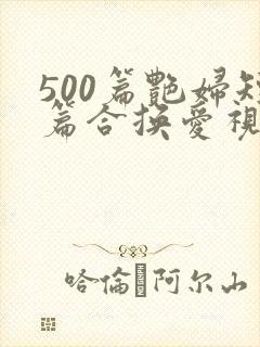 500篇艳妇短篇合换爱视频