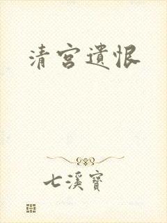 清宫遗恨