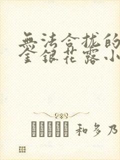 无法合拢的皇帝金银花露小说