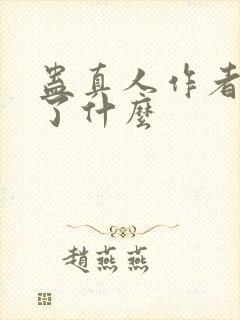 蛊真人作者还写了什么封面
